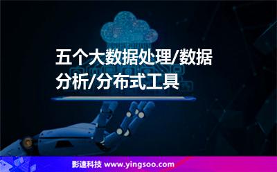 集群是一個:五個大數(shù)據(jù)處理/數(shù)據(jù)分析/分布式工具 集群是一個