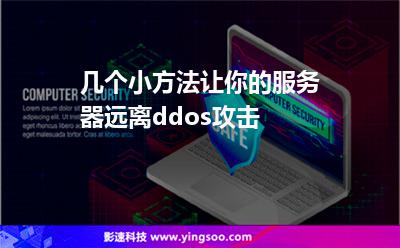 幾個(gè)小方法讓你的服務(wù)器遠(yuǎn)離ddos攻擊 幾個(gè)小方法讓你的服務(wù)器遠(yuǎn)離ddos攻擊