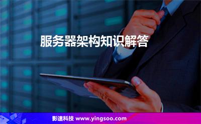 服務器架構知識解答 服務器架構知識解答