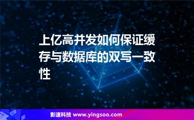 上億高并發(fā)，如何保證緩存與數(shù)據(jù)庫的雙寫一致性