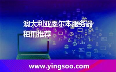 澳大利亞墨爾本服務(wù)器租用推薦 澳大利亞墨爾本服務(wù)器租用推薦