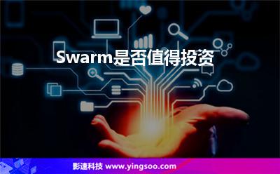 Swarm是否值得投資 Swarm是否值得投資