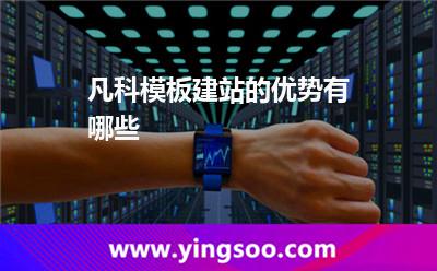 凡科模板建站的優(yōu)勢有哪些? 凡科模板建站的優(yōu)勢有哪些?