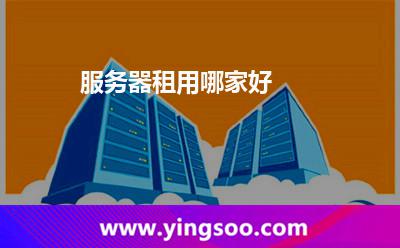 服務(wù)器租用哪家好