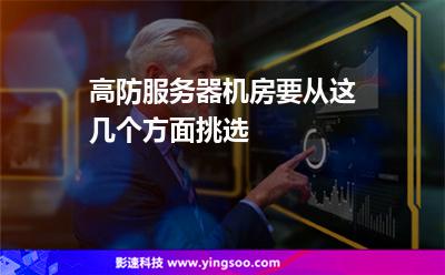 服務(wù)器機(jī)房:高防服務(wù)器機(jī)房要從這幾個(gè)方面挑選 服務(wù)器機(jī)房