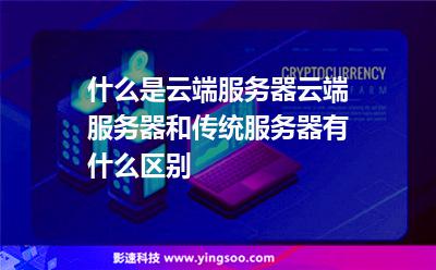 什么是云端服務(wù)器?云端服務(wù)器和傳統(tǒng)服務(wù)器有什么區(qū)別? 什么是云端服務(wù)器?云端服務(wù)器和傳統(tǒng)服務(wù)器有什么區(qū)別?