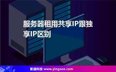 服務(wù)器租用共享IP跟獨享IP區(qū)別 服務(wù)器租用共享IP跟獨享IP區(qū)別