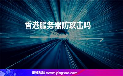 香港服務(wù)器防攻擊嗎 香港服務(wù)器防攻擊嗎