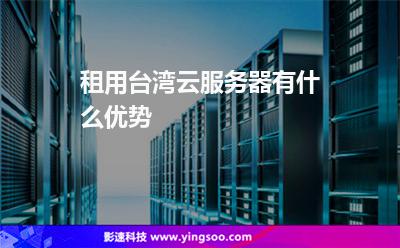 服務(wù)器服務(wù)器托管:租用臺灣云服務(wù)器有什么優(yōu)勢 服務(wù)器服務(wù)器托管