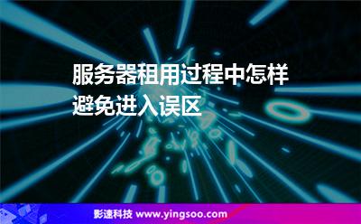 服務(wù)器租用