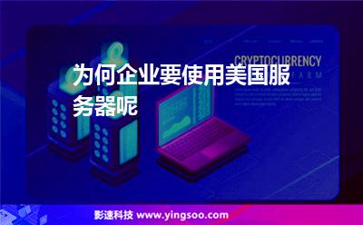 為何企業(yè)要使用美國(guó)服務(wù)器呢 為何企業(yè)要使用美國(guó)服務(wù)器呢