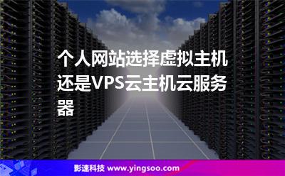 個(gè)人網(wǎng)站選擇虛擬主機(jī)還是VPS云主機(jī)云服務(wù)器 個(gè)人網(wǎng)站選擇虛擬主機(jī)還是VPS云主機(jī)云服務(wù)器