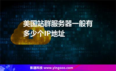 美國站群服務(wù)器一般有多少個IP地址 美國站群服務(wù)器一般有多少個IP地址