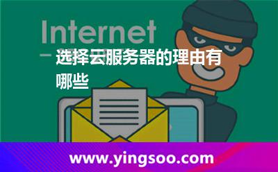 選擇云服務器的理由有哪些 選擇云服務器的理由有哪些