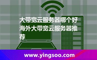 大帶寬云服務器哪個好海外大帶寬云服務器推薦 大帶寬云服務器哪個好海外大帶寬云服務器推薦
