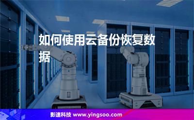備份數(shù)據(jù):如何使用云備份恢復(fù)數(shù)據(jù) 備份數(shù)據(jù)