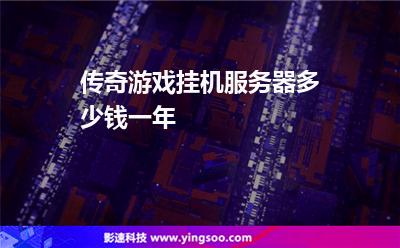 服務(wù)器掛機(jī):傳奇游戲掛機(jī)服務(wù)器多少錢一年 服務(wù)器掛機(jī)