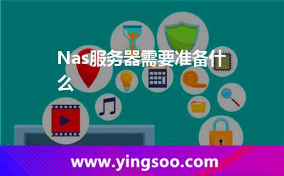 Nas服務(wù)器需要準(zhǔn)備什么 Nas服務(wù)器需要準(zhǔn)備什么