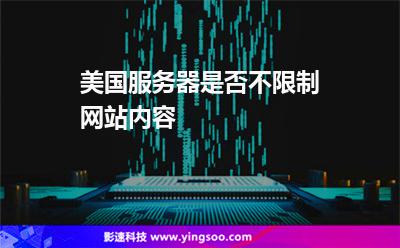 美國(guó)服務(wù)器是否不限制網(wǎng)站內(nèi)容 美國(guó)服務(wù)器是否不限制網(wǎng)站內(nèi)容