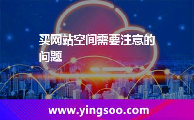 買網(wǎng)站空間需要注意的問題 買網(wǎng)站空間需要注意的問題