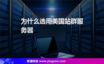 為什么選用美國站群服務(wù)器 為什么選用美國站群服務(wù)器