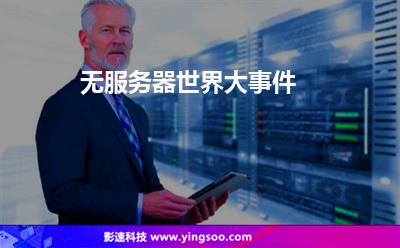 無服務器世界大事件 無服務器世界大事件