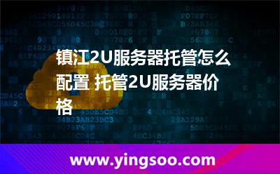鎮(zhèn)江2U服務(wù)器托管怎么配置 托管2U服務(wù)器價(jià)格 鎮(zhèn)江2U服務(wù)器托管怎么配置 托管2U服務(wù)器價(jià)格