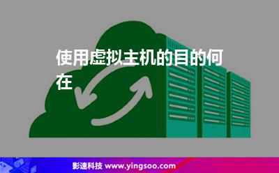 使用虛擬主機(jī)的目的何在 使用虛擬主機(jī)的目的何在