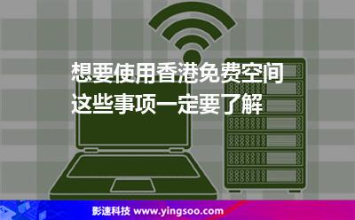 想要使用香港免費(fèi)空間這些事項(xiàng)一定要了解 想要使用香港免費(fèi)空間這些事項(xiàng)一定要了解