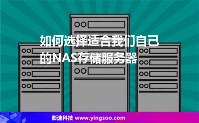 服務(wù)器硬盤:如何選擇適合我們自己的NAS存儲(chǔ)服務(wù)器 服務(wù)器硬盤