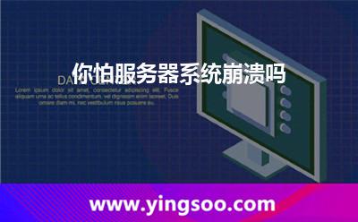 你怕服務器系統(tǒng)崩潰嗎