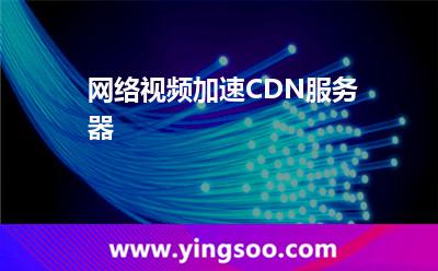 加速適用于_網(wǎng)絡(luò)視頻加速CDN服務(wù)器  加速適用于
