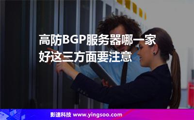 服務(wù)器防御:高防BGP服務(wù)器哪一家好這三方面要注意 服務(wù)器防御