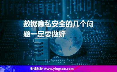 數(shù)據(jù)在線:數(shù)據(jù)隱私安全的幾個問題一定要做好 數(shù)據(jù)在線