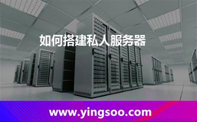 服務(wù)器公網(wǎng)_如何搭建私人服務(wù)器? 服務(wù)器公網(wǎng)