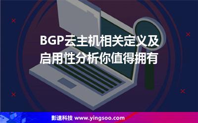 BGP云主機(jī)相關(guān)定義及啟用性分析，你值得擁有