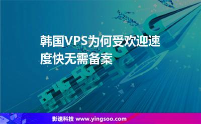 韓國VPS為何受歡迎速度快，無需備案