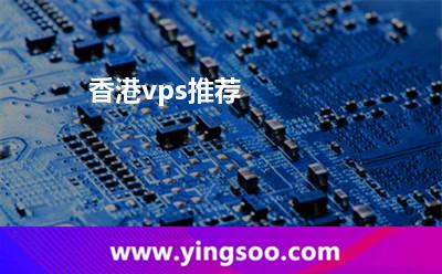 香港vps推薦 香港vps推薦