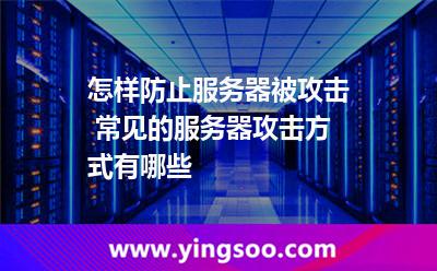 怎樣防止服務(wù)器被攻擊 常見的服務(wù)器攻擊方式有哪些 怎樣防止服務(wù)器被攻擊 常見的服務(wù)器攻擊方式有哪些