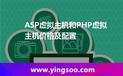 虛擬主機租用_ASP虛擬主機和PHP虛擬主機價格及配置 虛擬主機租用