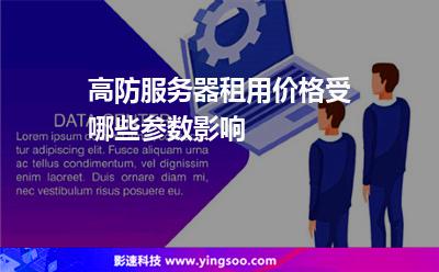 虛擬空間服務器:高防服務器租用價格受哪些參數(shù)影響 虛擬空間服務器