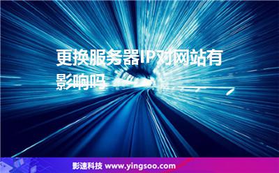 網(wǎng)站更換:更換服務(wù)器IP對(duì)網(wǎng)站有影響嗎 網(wǎng)站更換