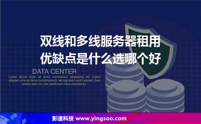 雙線和多線服務(wù)器租用優(yōu)缺點(diǎn)是什么選哪個(gè)好 雙線和多線服務(wù)器租用優(yōu)缺點(diǎn)是什么選哪個(gè)好