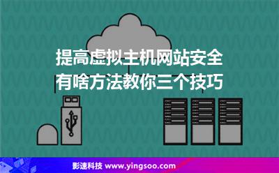 提高虛擬主機網(wǎng)站安全有啥方法教你三個技巧
