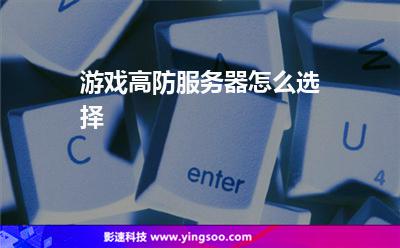 游戲高防服務(wù)器怎么選擇 游戲高防服務(wù)器怎么選擇