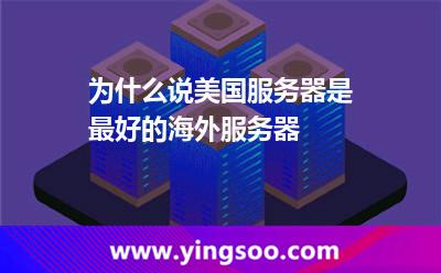 為什么說(shuō)美國(guó)服務(wù)器是最好的海外服務(wù)器 為什么說(shuō)美國(guó)服務(wù)器是最好的海外服務(wù)器