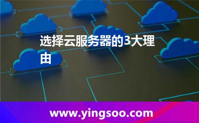 選擇云服務(wù)器的3大理由 選擇云服務(wù)器的3大理由