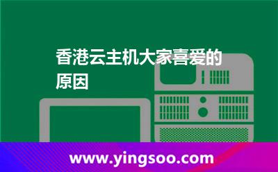 香港云主機(jī)大家喜愛的原因