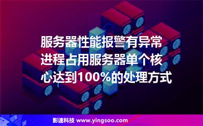服務(wù)器性能報警有異常進程占用服務(wù)器單個核心達到100%的處理方式 服務(wù)器性能報警有異常進程占用服務(wù)器單個核心達到100%的處理方式