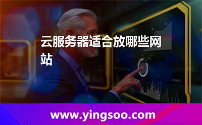 云服務(wù)器適合放哪些網(wǎng)站 云服務(wù)器適合放哪些網(wǎng)站